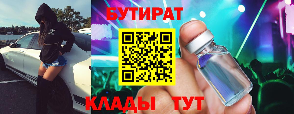 Ноябрьск  БУТИРАТ  Вход с VPN  БУТИРАТ бутандиол 