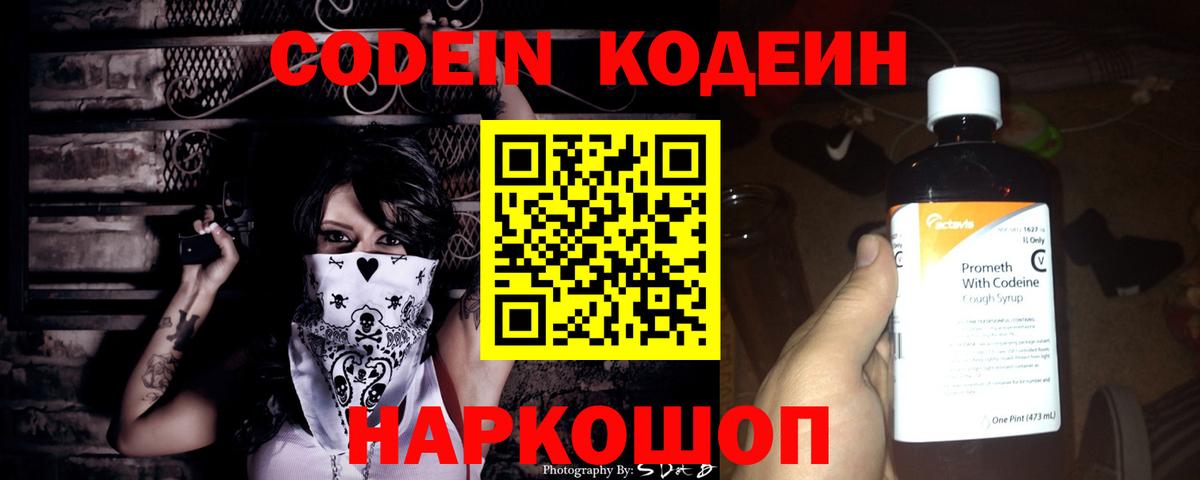 Ноябрьск  Codein Purple Drank  Вход с VPN  Кодеиновый сироп Lean напиток Lean (лин) 